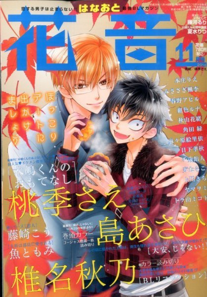 花音 2014年11月号 (発売日2014年10月14日) 表紙