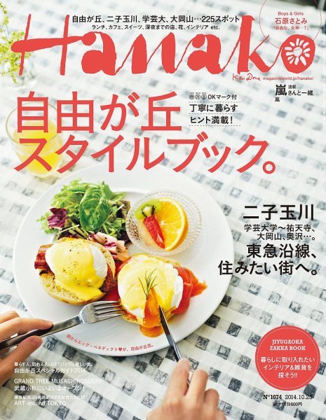 Hanako（ハナコ） No.1074 (発売日2014年10月09日) 表紙