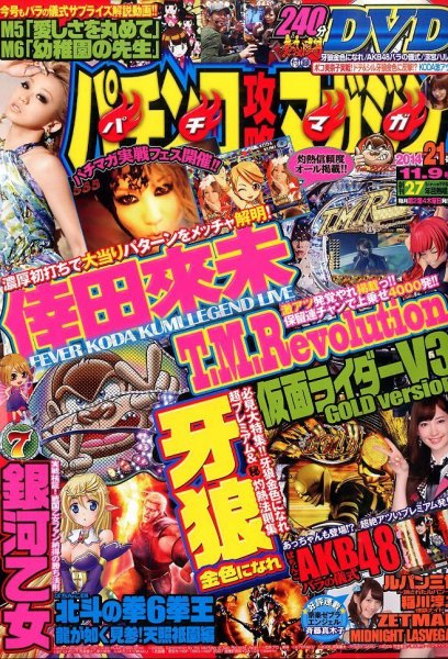 パチンコ攻略マガジン 2014年11/9号 (発売日2014年10月09日) 表紙