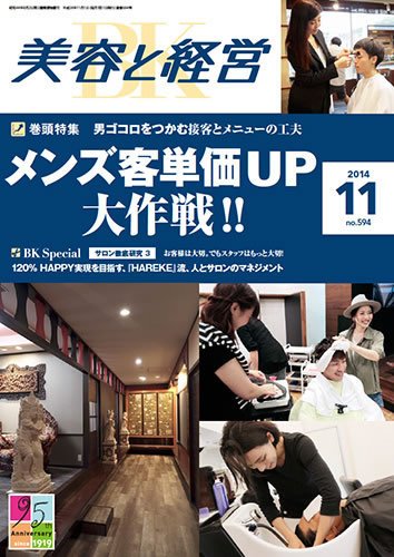 美容と経営 2014年11月号 (発売日2014年10月11日) 表紙