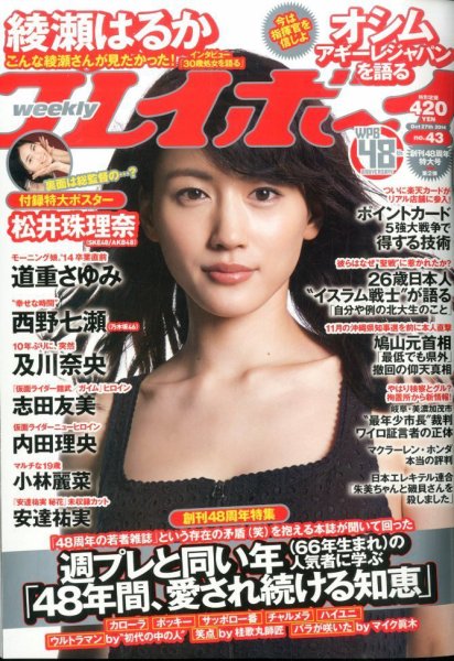 週刊プレイボーイ/週プレ 2014年10/27号 (発売日2014年10月14日) 表紙