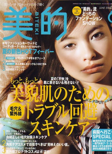 美的（BITEKI） 2006年04月22日発売号 表紙