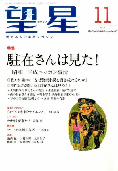 望星 546号 (発売日2014年10月15日) 表紙