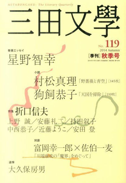三田文学 2014年11月号 (発売日2014年10月10日) 表紙