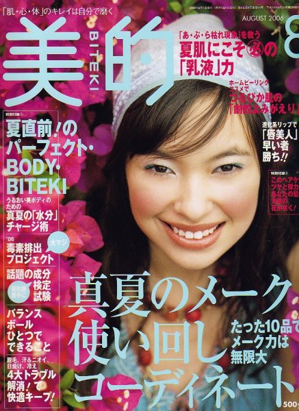 美的（BITEKI） 2006年06月23日発売号 表紙
