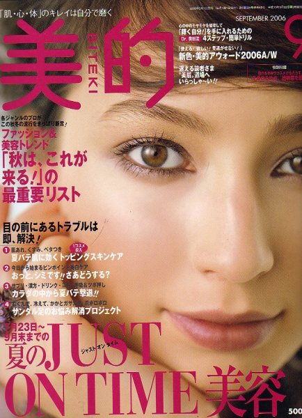 美的（BITEKI） 2006年07月22日発売号 表紙