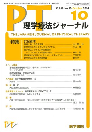 理学療法ジャーナル Vol.48 No.10 (発売日2014年10月15日) 表紙
