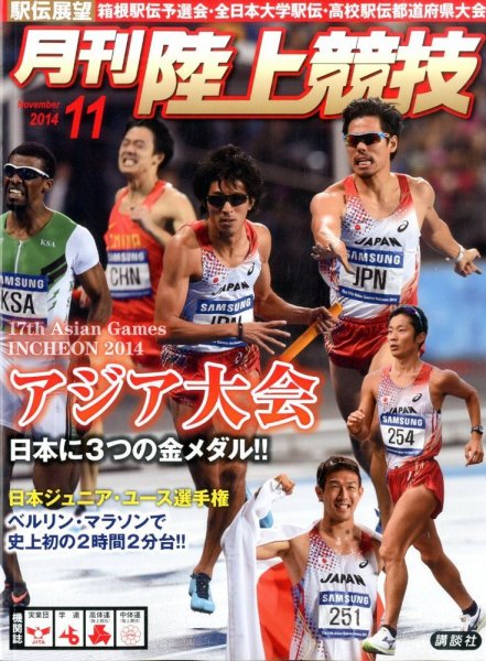 陸上競技 2014年11月号 (発売日2014年10月14日) 表紙