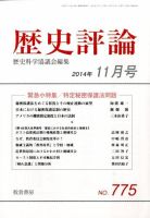 歴史評論 2014年11月号 表紙