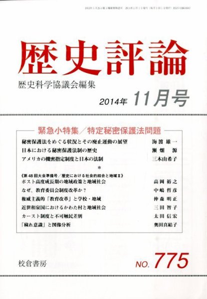 歴史評論 2014年11月号 (発売日2014年10月15日) 表紙