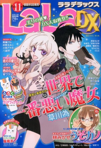 LaLa DX（ララデラックス） 2014年11月号 (発売日2014年10月10日) 表紙