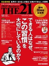 THE21（ザニジュウイチ） 11月号 (発売日2014年10月10日) 表紙