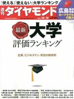 週刊ダイヤモンド（Diamond WEEKLY） 表紙
