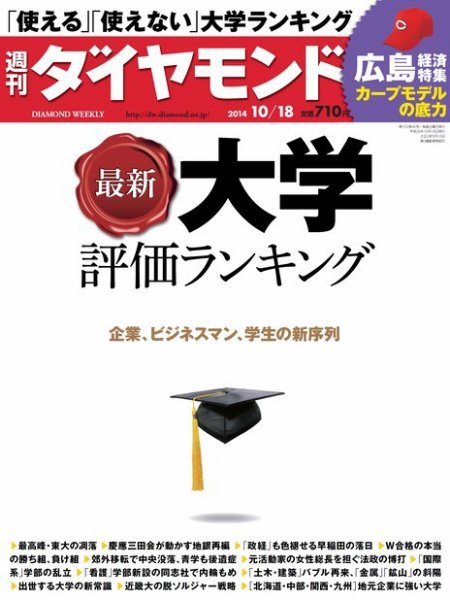 週刊ダイヤモンド（Diamond WEEKLY） 2014年10/18号 (発売日2014年10月11日) 表紙