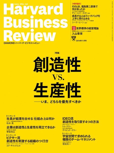 DIAMONDハーバード・ビジネス・レビュー 2014年11月号 (発売日2014年10月10日) 表紙