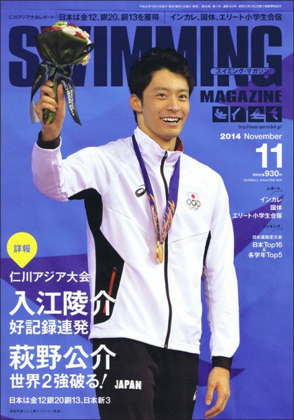 スイミングマガジン 2014年11月号 (発売日2014年10月11日) 表紙