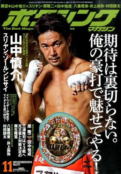 ボクシングマガジン 2014年11月号 (発売日2014年10月15日) 表紙