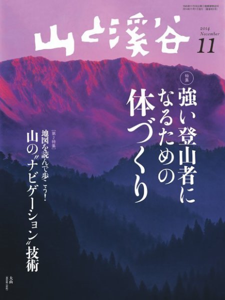 山と溪谷 通巻955号 (発売日2014年10月15日) 表紙