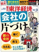週刊東洋経済 2014年10/18号 (発売日2014年10月14日) 表紙