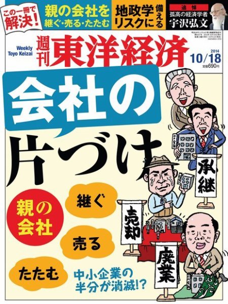 週刊東洋経済 2014年10/18号 (発売日2014年10月14日) 表紙