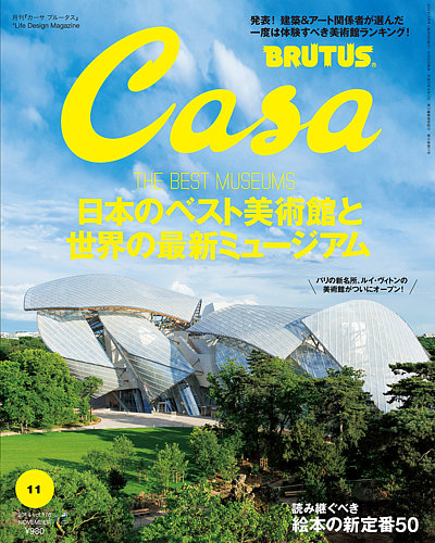 CasaBRUTUS(カーサブルータス) 11月号 (発売日2014年10月10日) | 雑誌