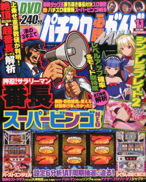 パチスロ必勝ガイドMAX 2014年11月号 (発売日2014年10月14日) 表紙