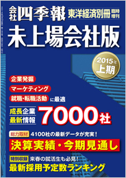 会社四季報 未上場会社CD-ROM 2015年上期版 (発売日2014年10月20日 