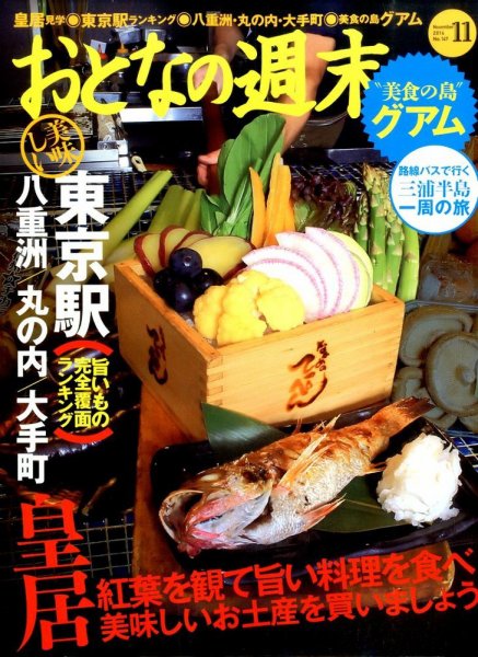 おとなの週末 2014年11月号 (発売日2014年10月15日) 表紙