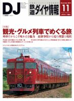 鉄道ダイヤ情報 2014年11月号 表紙