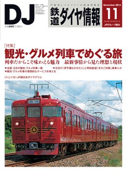 鉄道ダイヤ情報 2014年11月号 (発売日2014年10月15日) 表紙
