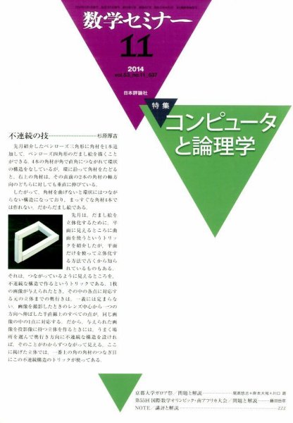 数学セミナー 2014年11月号 (発売日2014年10月11日) 表紙