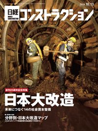 日経コンストラクション 2014年10月13日発売号 表紙