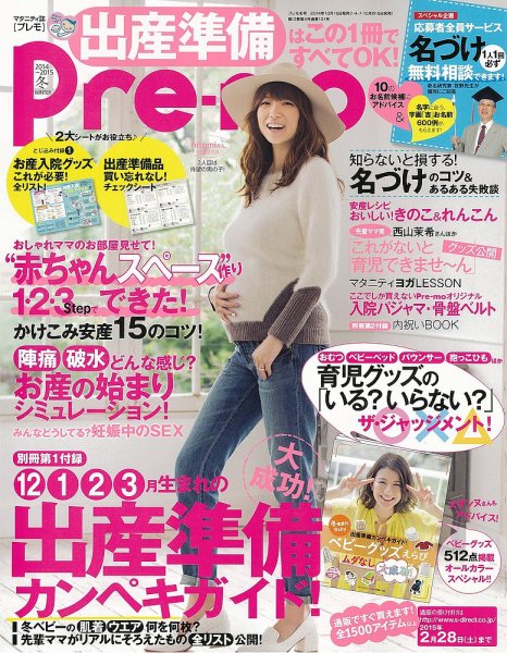 Pre-mo（Baby-mo増刊） 2014年11月号 (発売日2014年10月15日) 表紙