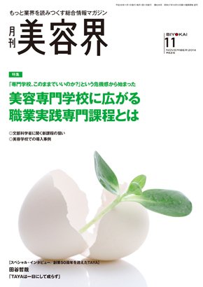 美容界 2014年10月15日発売号 表紙