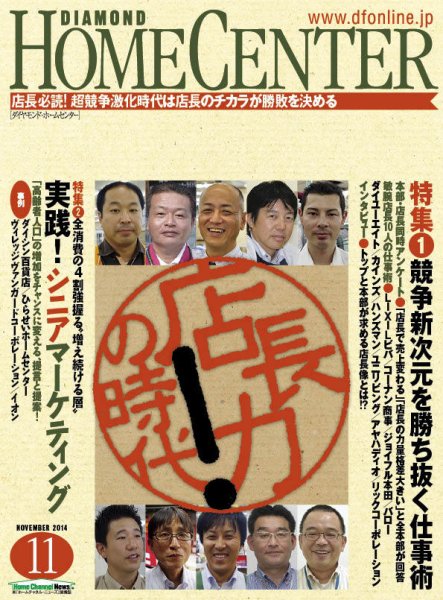 ダイヤモンド・ホームセンター 2014年10月15日発売号 表紙