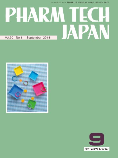 PHARM TECH JAPAN（ファームテクジャパン） Vol.30 No.11 (発売日2014年09月01日) 表紙