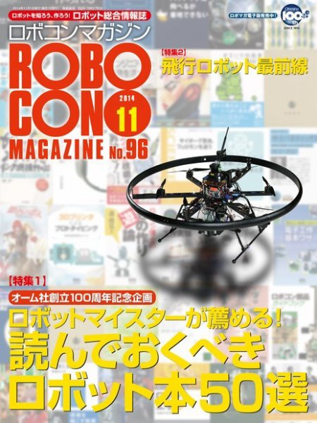 ロボコンマガジン 11月号(No.96) (発売日2014年10月15日) 表紙