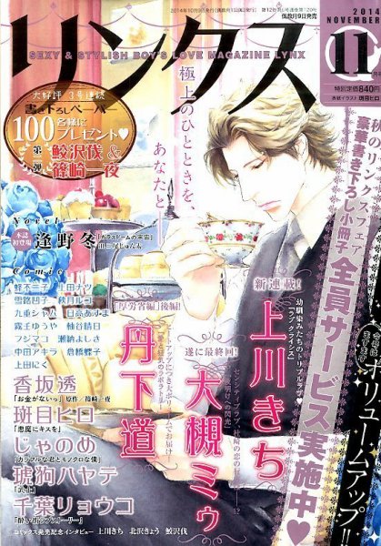 リンクス 2014年11月号 (発売日2014年10月09日) 表紙