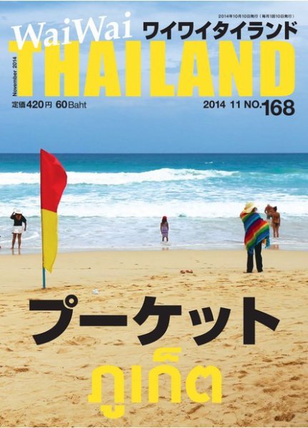 ワイワイタイランド 168 (発売日2014年10月10日) 表紙