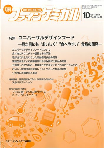 ファインケミカル 2014年10月号 (発売日2014年10月15日) 表紙