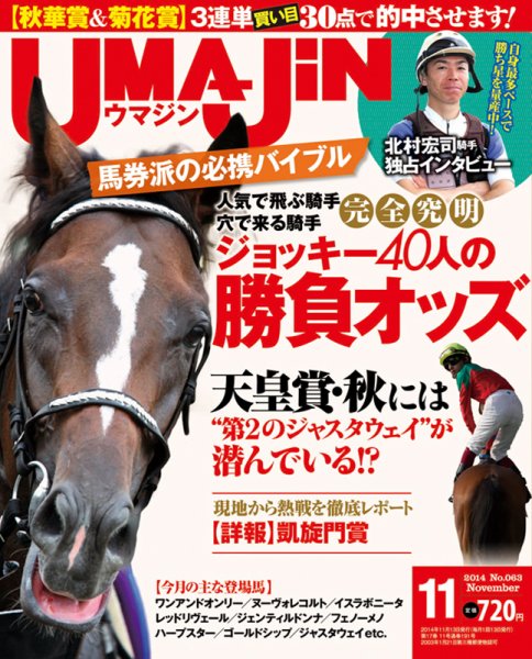 UMAJIN（ウマジン） 2014年11月号 (発売日2014年10月11日) 表紙