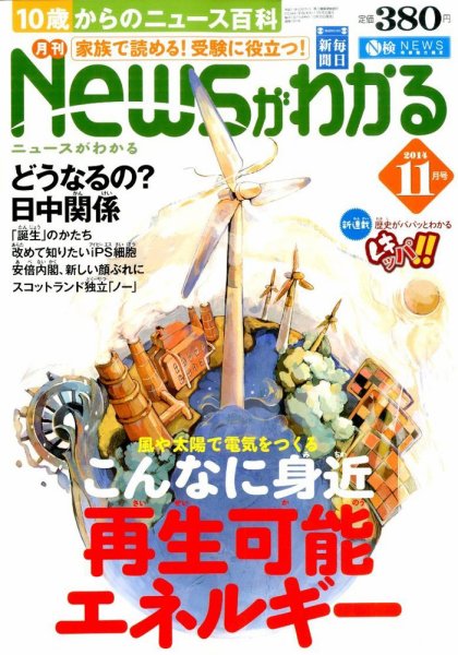 月刊ニュースがわかる 2014年11月号 (発売日2014年10月15日) 表紙