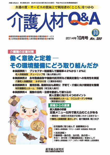 介護人材Q＆A 2014年10月号 (発売日2014年10月10日) 表紙