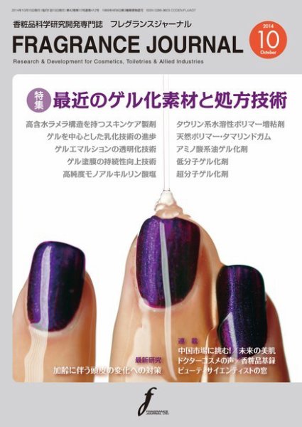 フレグランスジャーナル (FRAGRANCE JOURNAL) No.412 (発売日2014年10月15日) 表紙
