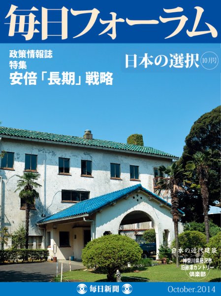 毎日フォーラム 10月号 (発売日2014年10月10日) 表紙