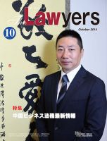 The Lawyers(ザ・ローヤーズ) 2014年10月号 (発売日2014年10月10日) 表紙