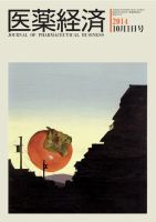 医薬経済 1477号 (発売日2014年10月01日) 表紙