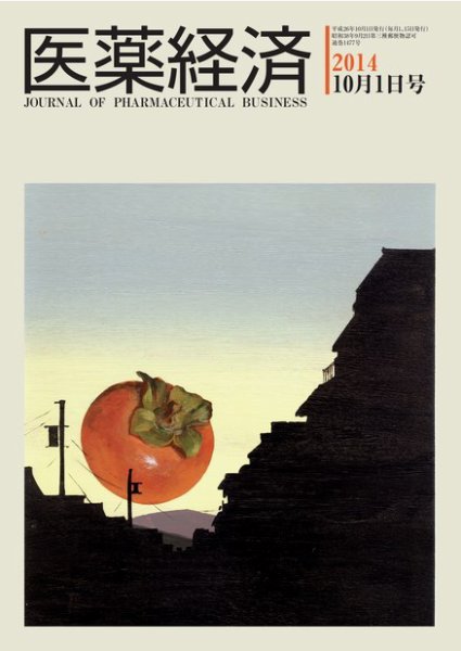 医薬経済 1477号 (発売日2014年10月01日) 表紙