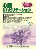 心臓リハビリテーション 11巻1号 (発売日2006年02月07日) 表紙