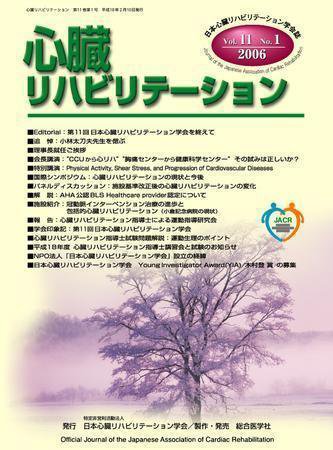 心臓リハビリテーション 11巻1号 (発売日2006年02月07日) 表紙